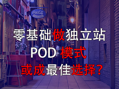 零基礎(chǔ)做獨(dú)立站，POD模式或成最佳選擇？