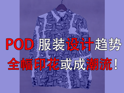 POD服裝設(shè)計(jì)趨勢(shì)，全幅印花或成潮流！