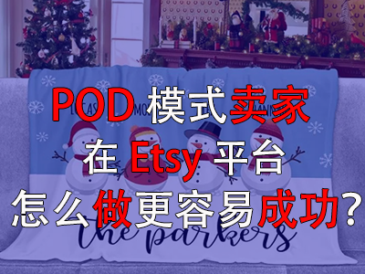 POD模式賣家在Etsy平臺(tái)怎么做更容易成功？