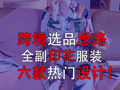 跨境選品思路，全副印花服裝的六款熱門設(shè)計(jì)！
