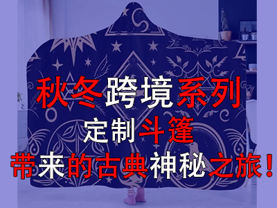 秋冬跨境系列，定制斗篷帶來的古典神秘之旅！