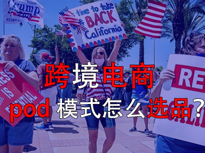 跨境電商pod模式怎么選品？