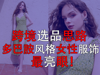 ?跨境選品思路，多巴胺風(fēng)格女性服飾最亮眼！