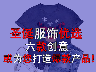 圣誕服飾優(yōu)選，六款創(chuàng)意或?yàn)槟蛟毂町a(chǎn)品！