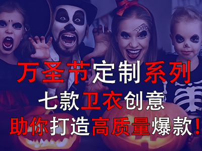 萬(wàn)圣節(jié)定制系列，七款衛(wèi)衣創(chuàng)意助你打造高質(zhì)量爆款！