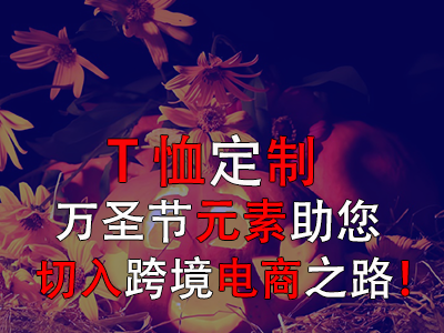 T恤定制，萬(wàn)圣節(jié)元素助您切入跨境電商之路！