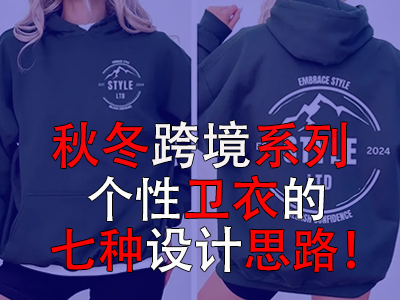 秋冬跨境系列，個(gè)性衛(wèi)衣的七種設(shè)計(jì)思路！
