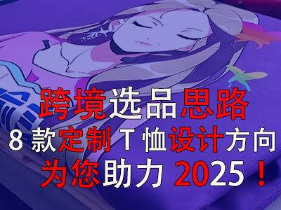 跨境選品思路，8款定制T恤設(shè)計(jì)方向?yàn)槟?025！