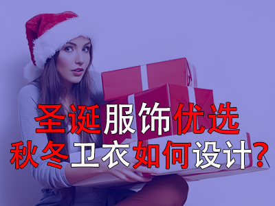 圣誕服飾優(yōu)選，秋冬衛(wèi)衣如何設(shè)計(jì)？