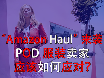 “Amazon Haul”來襲，POD服裝賣家應(yīng)該如何應(yīng)對(duì)？