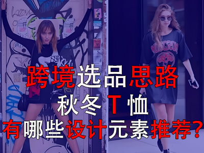 跨境選品思路，秋冬T恤有哪些設(shè)計(jì)元素推薦？