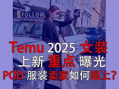 Temu2025女裝上新重點(diǎn)曝光，POD服裝賣家如何跟上？