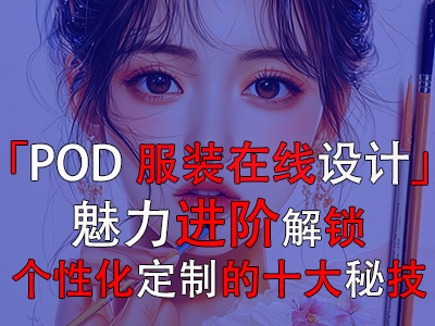 「POD服裝在線設(shè)計(jì)」魅力進(jìn)階：解鎖個(gè)性化定制的十大秘技