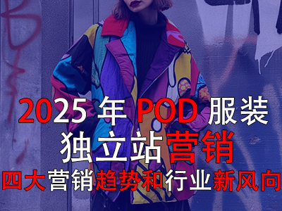 2025年POD服裝獨立站營銷：四大營銷趨勢和行業(yè)新風向