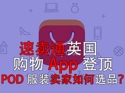 速賣通英國購物App登頂，POD服裝賣家如何選品？