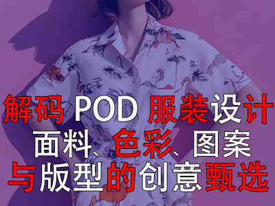 解碼POD服裝設計：面料、色彩、圖案與版型的創(chuàng)意甄選