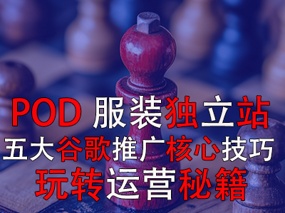 POD服裝獨立站五大谷歌推廣核心技巧，玩轉(zhuǎn)運營秘籍