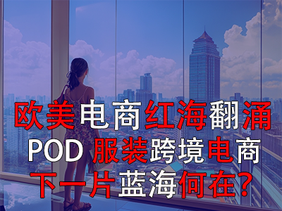 歐美電商紅海翻涌，POD服裝跨境電商下一片藍海何在？