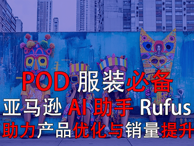 【POD服裝必備】亞馬遜AI助手Rufus，助力產(chǎn)品優(yōu)化與銷量提升