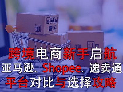 跨境電商新手啟航：亞馬遜、Shopee、速賣通平臺(tái)對(duì)比與選擇攻略