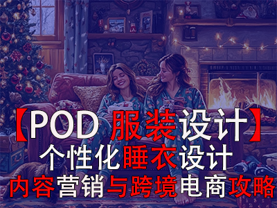 【POD服裝設(shè)計(jì)】個(gè)性化睡衣設(shè)計(jì)、內(nèi)容營(yíng)銷(xiāo)與跨境電商攻略