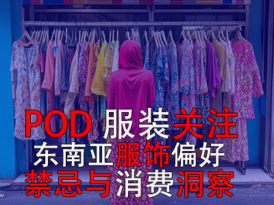 POD服裝關(guān)注：東南亞服飾偏好、禁忌與消費洞察