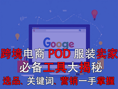 跨境電商POD服裝賣家必備工具大揭秘：選品策略、關(guān)鍵詞優(yōu)化、全球營(yíng)銷一手掌握