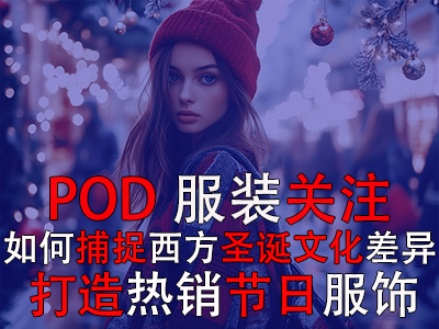 POD服裝關(guān)注：如何捕捉西方圣誕文化差異，打造熱銷節(jié)日服飾