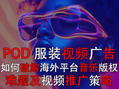 POD服裝視頻廣告：如何破解海外平臺音樂版權(quán)難題及視頻推廣策略