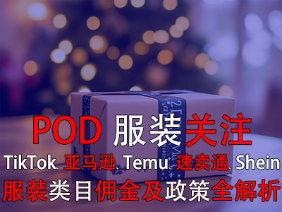 POD服裝關(guān)注：TikTok、亞馬遜、Temu、速賣通、Shein服裝類目傭金及政策全解析