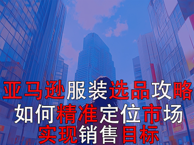 亞馬遜POD服裝選品攻略：如何精準定位市場，實現(xiàn)銷售目標？