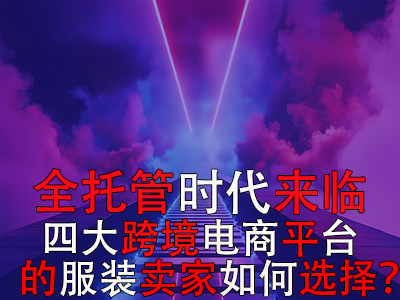 全托管時代來臨，TikTok Shop、Temu、Shein與速賣通的服裝賣家如何選擇？