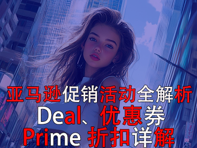 亞馬遜促銷活動(dòng)全解析：Deal、優(yōu)惠券與Prime折扣詳解
