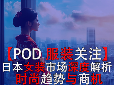 【POD服裝關(guān)注】日本女裝市場(chǎng)深度解析：時(shí)尚趨勢(shì)與商機(jī)