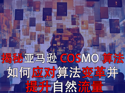 揭秘亞馬遜COSMO算法：如何應(yīng)對算法變革并提升自然流量
