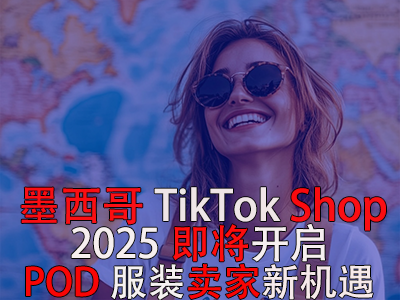 墨西哥TikTok Shop，2025即將開啟，POD服裝賣家新機(jī)遇