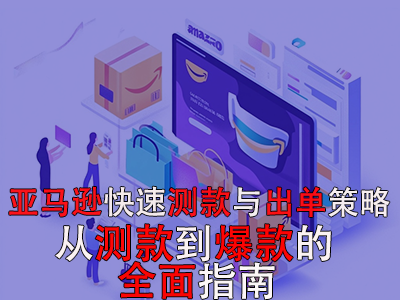 亞馬遜快速測(cè)款與出單策略：從測(cè)款到爆款的全面指南