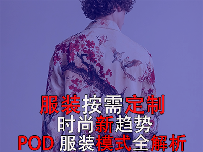 服裝按需定制，時(shí)尚新趨勢：POD服裝模式全解析