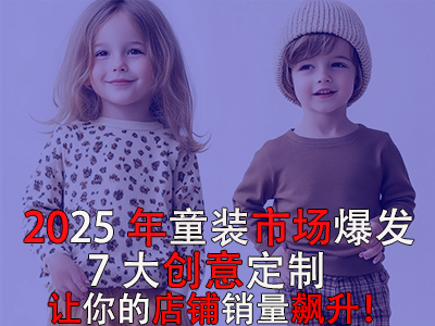 2025年童裝市場爆發(fā)！POD模式的7大創(chuàng)意定制讓你的店鋪銷量飆升！