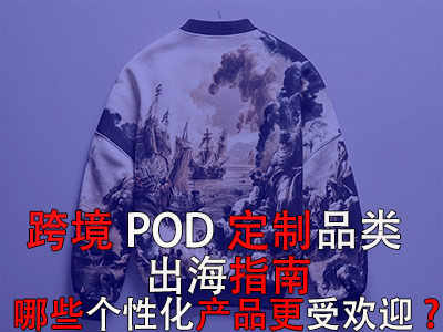 跨境POD定制品類出海指南：哪些個(gè)性化產(chǎn)品更受歡迎？
