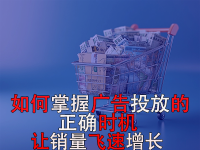 如何掌握廣告投放的正確時(shí)機(jī)？讓銷量飛速增長(zhǎng)