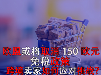 歐盟或?qū)⑷∠?50歐元免稅政策，跨境賣家如何應(yīng)對挑戰(zhàn)？
