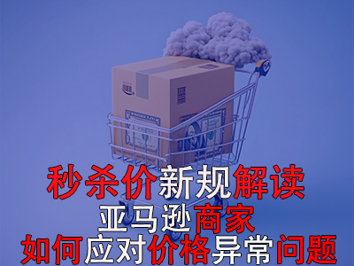 秒殺價新規(guī)解讀：亞馬遜商家如何應(yīng)對價格異常問題？