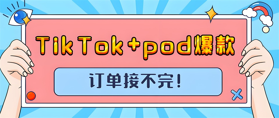 TikTok+pod，打造全新電商體驗