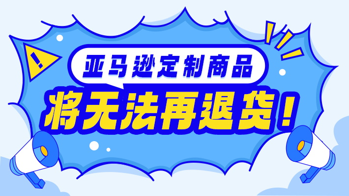 亞馬遜定制商品無(wú)法再退貨