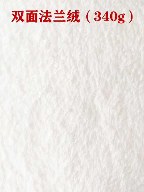 1659675452637026.jpg 雙面法蘭絨340g布料01.jpg
